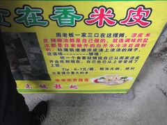-陕西周记·手工米皮老店(工人路店)