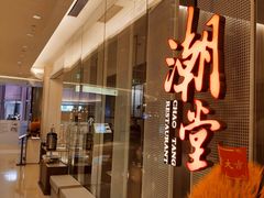 -潮堂 · 潮州菜(国贸商城店)