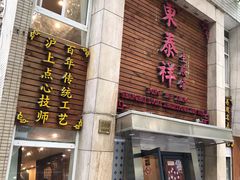 门面-东泰祥生煎馆(陕西南路店)
