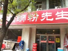 门面-螺蛳粉先生(蓟门桥店)