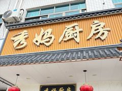 -秀妈厨房(灰汤老店)