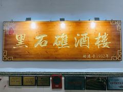 门面-黑石礁酒楼·海鲜(黑石礁店)