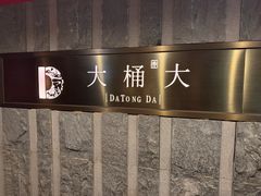 -大桶大足浴(静安店)