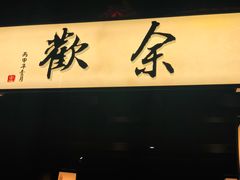 门面-余欢领鲜火锅(新街口店)