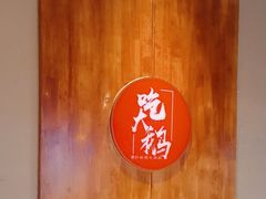 -姚稷大铁锅(龙之梦店)