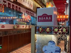 -南昌大饭店·非遗南昌菜(万寿宫店)