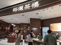 -裕莲茶楼(南京江北虹悦城店)