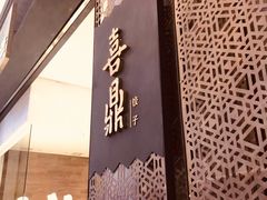 -喜鼎海胆水饺(柏威年购物中心店)