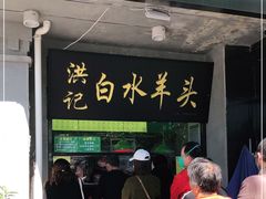 门面-洪记白水羊头(天坛店)