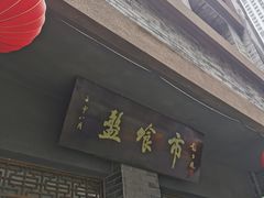 门面-盘飧市(春熙路店)