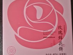 玫瑰鲜花饼-好利来(马家堡店)