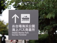 景点-台场海滨公园船码头