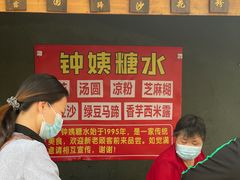 -钟姨糖水(惠城店)