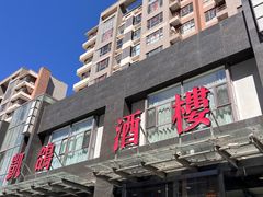 -凯鸽酒楼•雁北民间菜(华北星店)