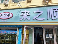 门面-来之顺海鲜菜馆·青岛菜(栈桥店)