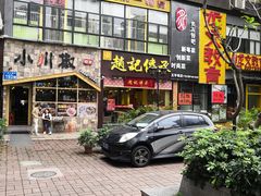 门面-赵记传承(广州越秀五羊新城店)