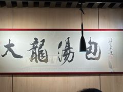 -大龙汤包