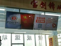 -健成运动中心·体适能跆拳道少儿格斗体考跳绳
