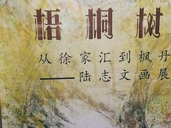-徐汇艺术馆