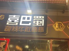 -蘭亭·新都汇