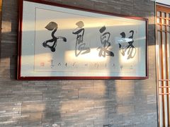 -安贞汤泉(安贞桥店)