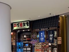 -二丁目食堂(浑南花园城店)