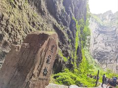 -龙水峡地缝景区