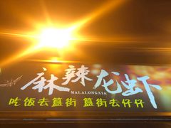 门面-簋街仔仔小龙虾(总店)