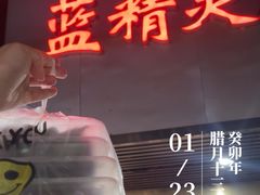 -蓝精灵饺子店