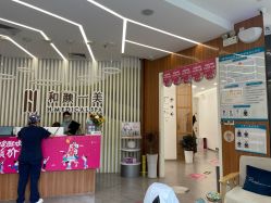 -和颜一美轻医美连锁