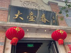 门面-大壶春生煎(四川中路店)