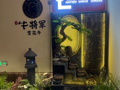 -牛将军•涮肉•烤肉•铁板烧(北京王府井·故宫店)