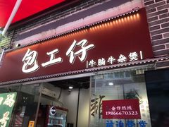-包工仔·牛杂自助放题