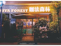 门面-咖法森林·咖啡  酒吧(天河店)