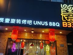 门面-長壹旋转烤吧 农家鸡火锅