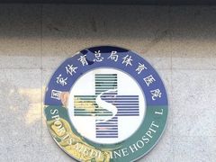 -国家体育总局运动医学研究所体育医院