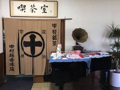 -中村藤吉(本店)