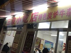 门面-三叔牛杂火锅店(三淮大街15号店)
