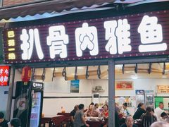 -扒骨肉雅鱼饭店(三雅文化传承店)