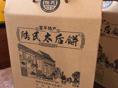 -陆氏太后饼(富平店)