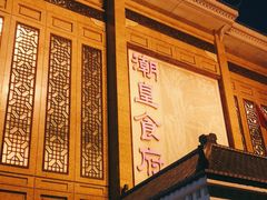 门面-潮皇食府(北京店)