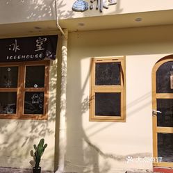 深井冰室冰沙店