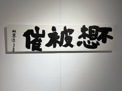 -天津美术学院-校史馆