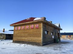 -北极村旅游风景区