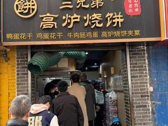 -三兄弟高炉烧饼