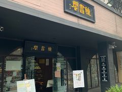 -钟书阁(珍园店)