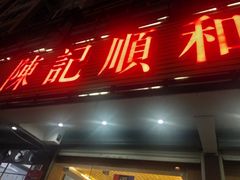 门面-陈记顺和潮汕牛肉火锅(韩江路店)
