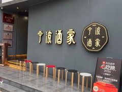 -宁波酒家·老字号江浙甬菜(深圳店)