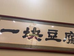 -一块豆腐·海鲜·家常菜(李沧书院路店)