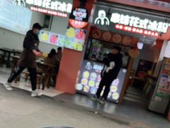 门面-串妹花式冰粉(乐山总店)